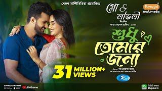 Sudhu Tomaar Jonno  শুধু তোমার জন্য  Full Natok  Musfiq R Farhan  Keya Payel  New Natok 2024 [upl. by Ajnek435]