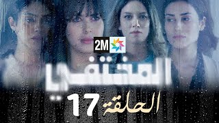 مسلسل المختفي  الحلقة 17 [upl. by Ernaldus]