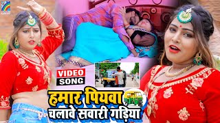 VIDEO Hamar Piyawa Chalawe Sawari Gadiya Antra Singh Priyanka  Bhojpuri Song 2021 [upl. by Elizabet709]