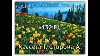 432 Гц ШЕДЕВРЫ МИРОВОЙ МУЗЫКАЛЬНОЙ КЛАССИКИ Кассета 1 А [upl. by Torruella918]